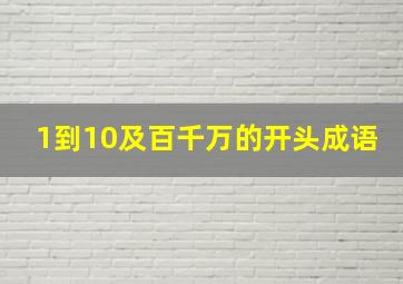 1到10及百千万的开头成语