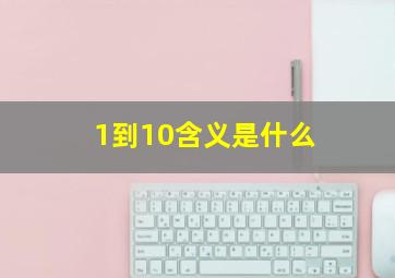 1到10含义是什么