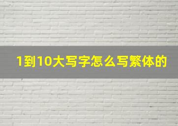 1到10大写字怎么写繁体的