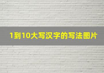 1到10大写汉字的写法图片