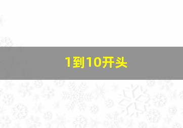 1到10开头