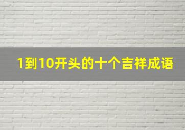 1到10开头的十个吉祥成语