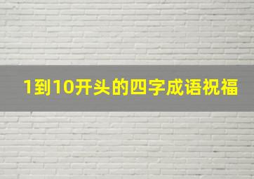 1到10开头的四字成语祝福