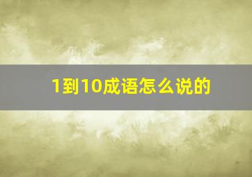 1到10成语怎么说的