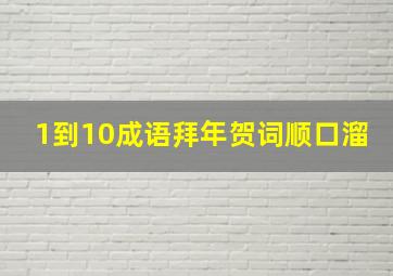 1到10成语拜年贺词顺口溜