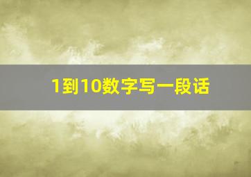 1到10数字写一段话