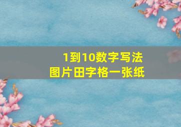 1到10数字写法图片田字格一张纸