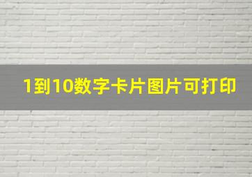 1到10数字卡片图片可打印