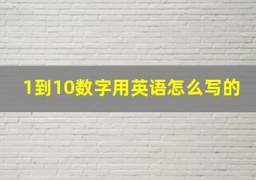 1到10数字用英语怎么写的