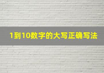 1到10数字的大写正确写法