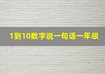 1到10数字说一句话一年级