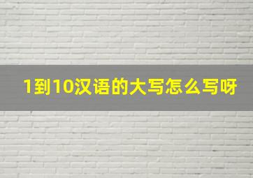 1到10汉语的大写怎么写呀