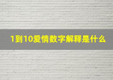 1到10爱情数字解释是什么