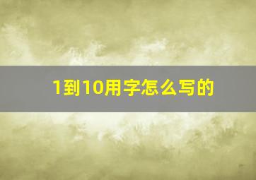 1到10用字怎么写的