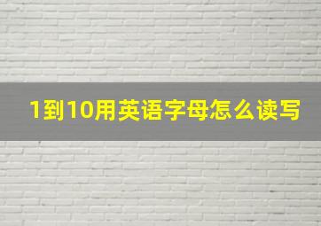 1到10用英语字母怎么读写