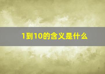 1到10的含义是什么