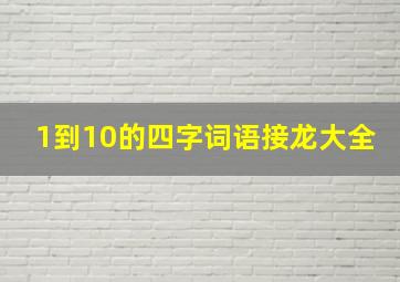 1到10的四字词语接龙大全