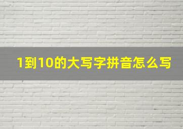 1到10的大写字拼音怎么写