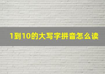 1到10的大写字拼音怎么读