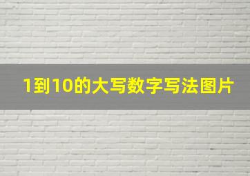 1到10的大写数字写法图片