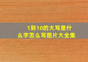 1到10的大写是什么字怎么写图片大全集