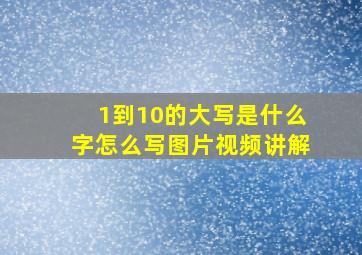 1到10的大写是什么字怎么写图片视频讲解