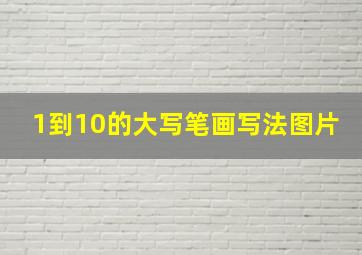 1到10的大写笔画写法图片