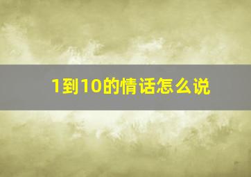 1到10的情话怎么说