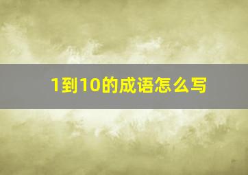 1到10的成语怎么写