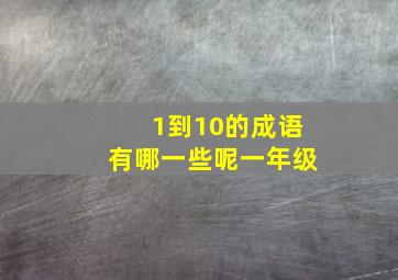 1到10的成语有哪一些呢一年级