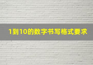 1到10的数字书写格式要求