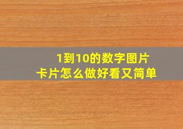 1到10的数字图片卡片怎么做好看又简单