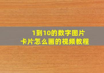 1到10的数字图片卡片怎么画的视频教程