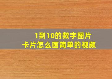 1到10的数字图片卡片怎么画简单的视频