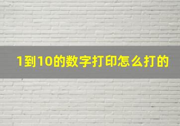 1到10的数字打印怎么打的