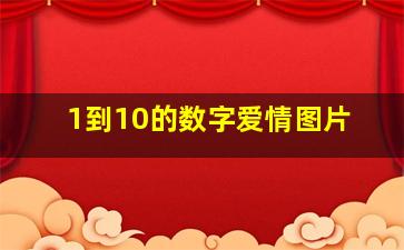 1到10的数字爱情图片