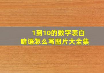 1到10的数字表白暗语怎么写图片大全集