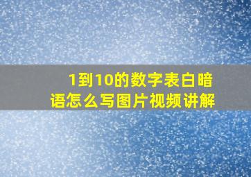 1到10的数字表白暗语怎么写图片视频讲解