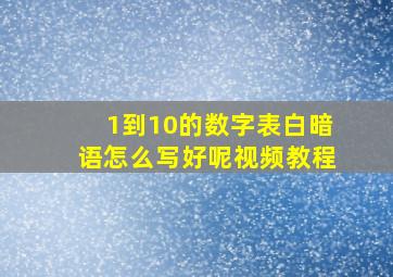 1到10的数字表白暗语怎么写好呢视频教程