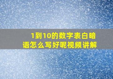 1到10的数字表白暗语怎么写好呢视频讲解