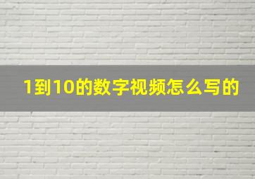 1到10的数字视频怎么写的