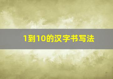 1到10的汉字书写法