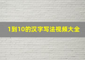 1到10的汉字写法视频大全