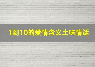 1到10的爱情含义土味情话