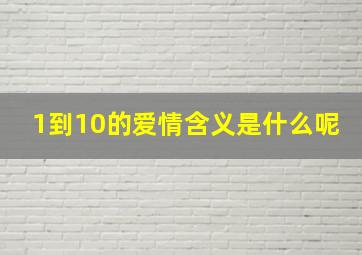 1到10的爱情含义是什么呢