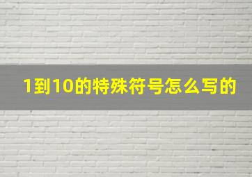 1到10的特殊符号怎么写的