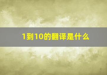 1到10的翻译是什么