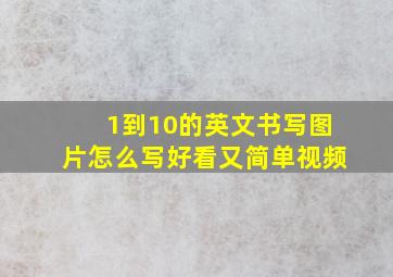 1到10的英文书写图片怎么写好看又简单视频