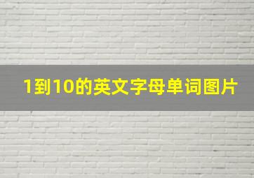 1到10的英文字母单词图片