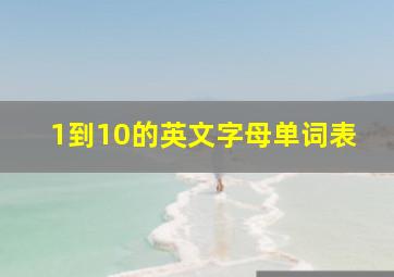 1到10的英文字母单词表